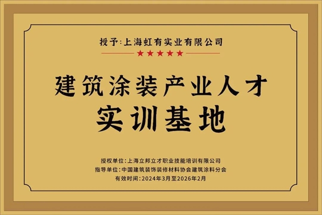 “立邦 X 合作伙伴”全国首家联合产业人才培训认证基地揭牌
