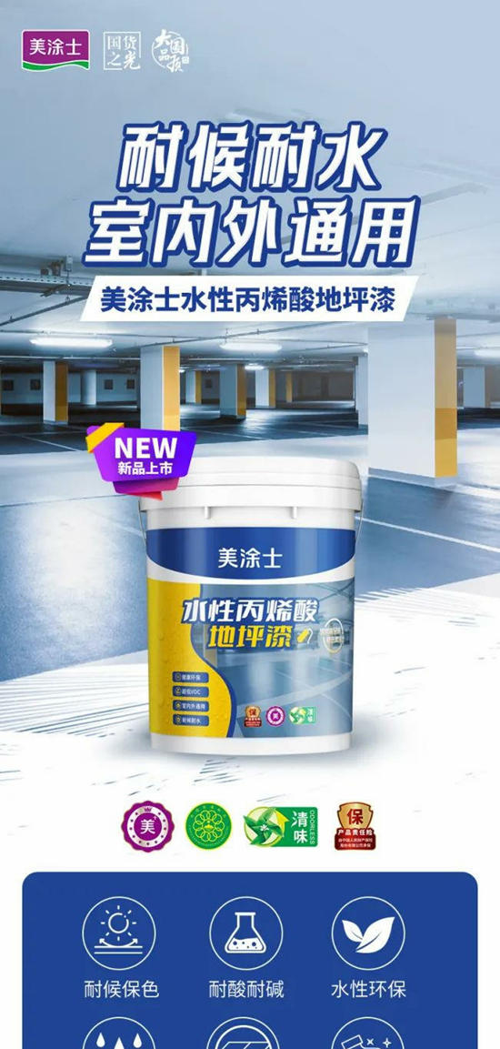 美涂士新品发布 | 水性丙烯酸地坪漆！