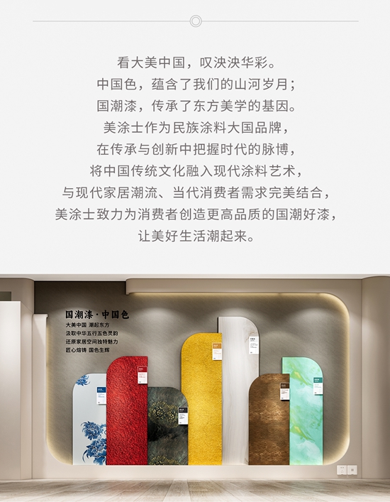 美涂士 2024 国潮漆·中国色发布!