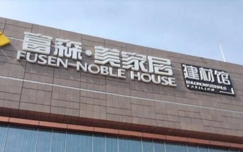 富森美2023年营收15.24亿元，净利润8.06亿元