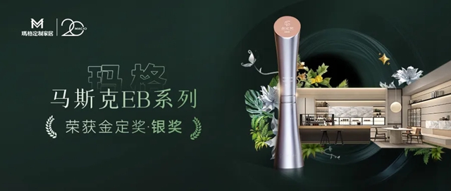玛格马斯克EB系列再夺金定奖桂冠！