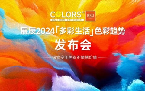2024首发！展辰X劳尔 “多彩生活”木器色彩趋势报告线下发布！