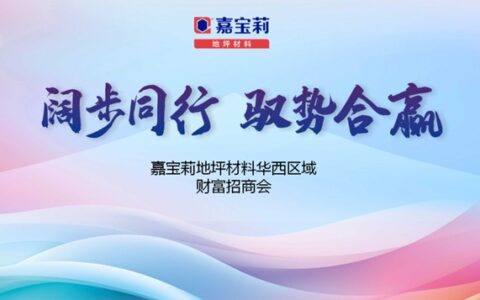 8天4城近500人，嘉宝莉地坪材料华西区域财富招商会高效召开！