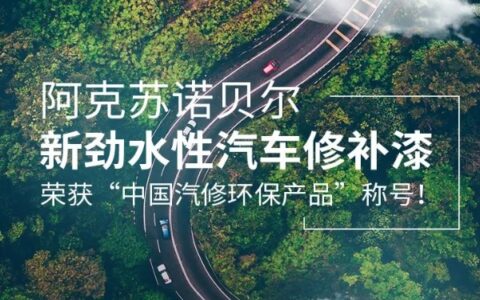 阿克苏诺贝尔新劲水性汽车修补漆荣获“中国汽修环保产品”称号！