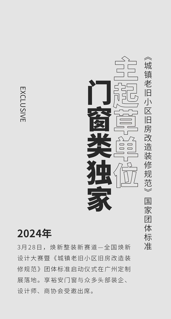 享裕安门窗成为《城镇老旧小区旧房改造装修规范》国家团体标准主起草单位!