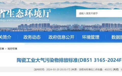 加速洗牌，四川陶业将迎来最严大气污染物排放标准！