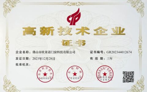 欧莱诺门窗喜获“高新技术企业”权威认证！