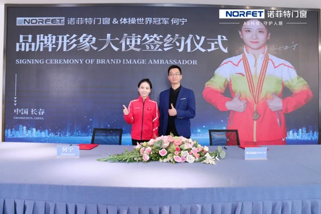 诺菲特再度签约世界冠军何宁，开启冠军品质中国年