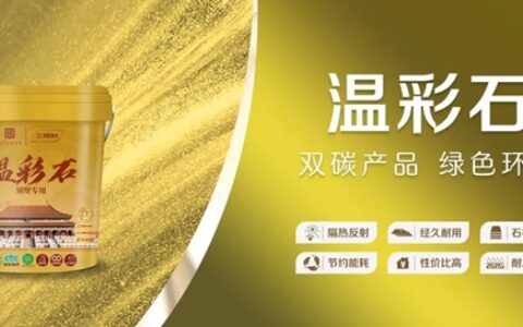 三棵树温彩石，“双碳”黑科技，让房子自己“降温”！