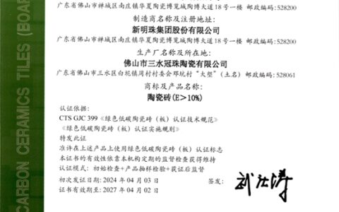 行业首个！新明珠集团产品获绿色低碳陶瓷砖（板）认证