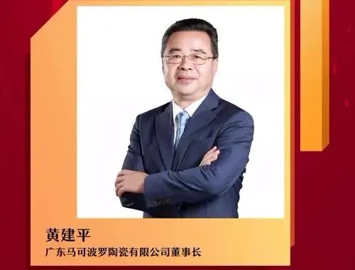 4亿元！马可波罗瓷砖董事长黄建平成为一家居上市公司控股股东！