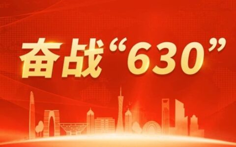 年中冲刺 奋战“630”丨一波获奖中标、获最高等级认证……步履不停誓创新绩！