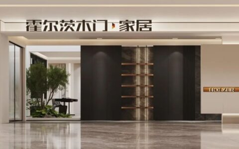 霍尔茨携手经销商共研新店态，布局发展新方向