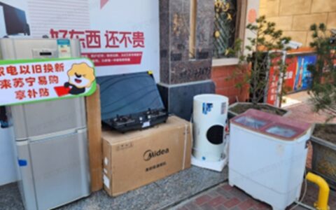 增长超3倍！苏宁零售云以旧换新火热