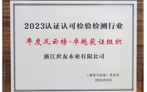 世友木业荣获2023认证认可检验检测行业年度风云榜“卓越获证组织”奖