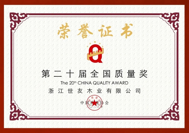 世友木业荣获2023认证认可检验检测行业年度风云榜“卓越获证组织”奖