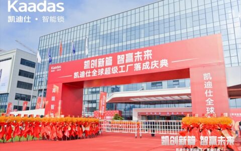 以新质生产力为引擎 凯迪仕打造全球最大智能安防科技产业园