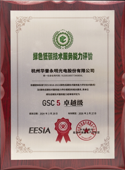 华普永明获 “绿色低碳技术服务能力评价 GSC 5（卓越级）”证书