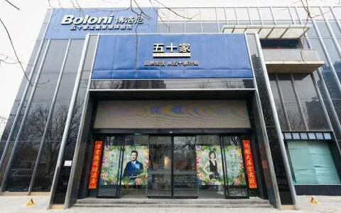 欧昊集团收购博洛尼旗下两大家装品牌！