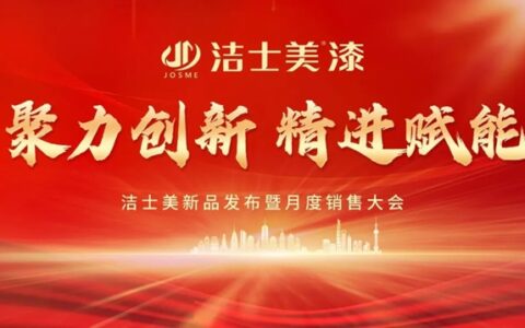 聚力创新 精进赋能 | 洁士美新品发布暨月度销售大会圆满完成
