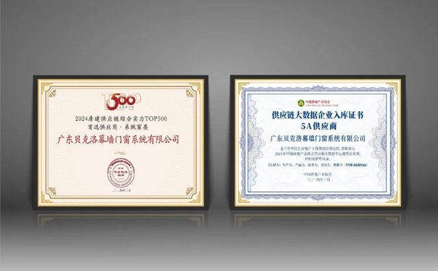 贝克洛连续9年，荣获“房建供应链企业TOP500首选供应商”