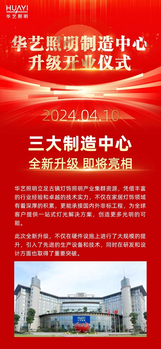 全新升级，匠心打造！华艺照明制造中心即将正式亮相