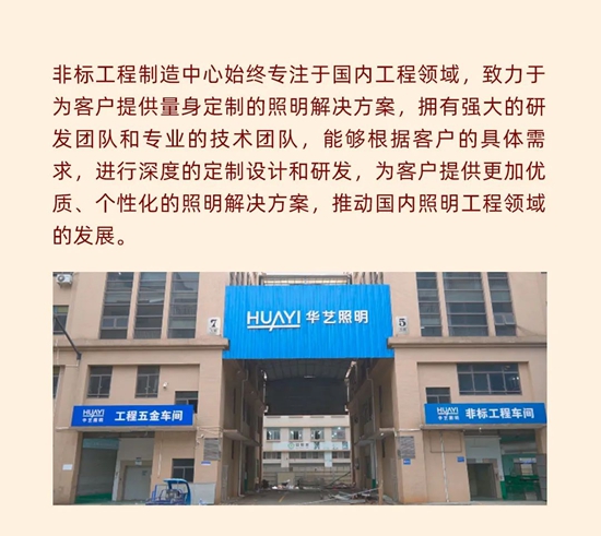 全新升级，匠心打造！华艺照明制造中心即将正式亮相