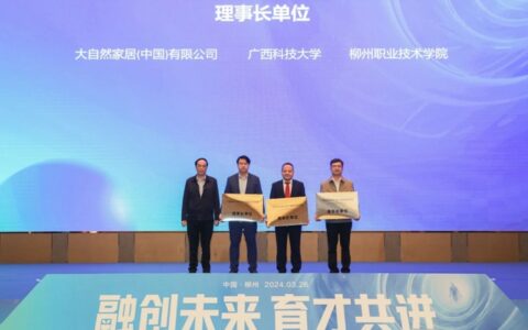 大自然家居发起，智能家居行业产教融合共同体成立