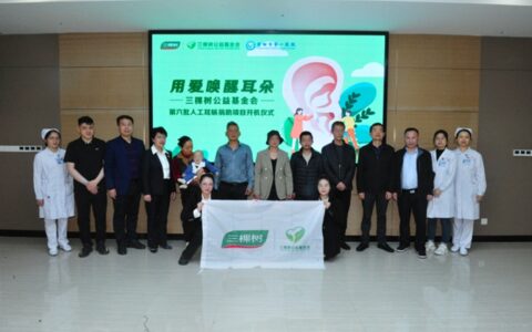 三棵树公益基金会举行第六批人工耳蜗救助项目开机仪式