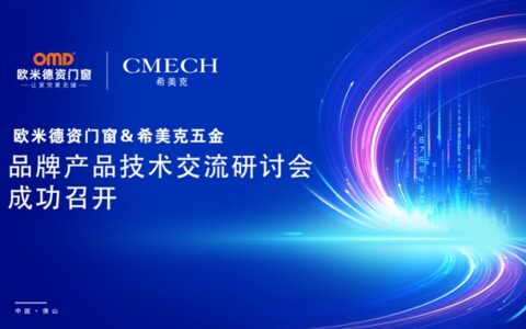 欧米德资门窗携手希美克五金加强技术交流，加快产品创新！