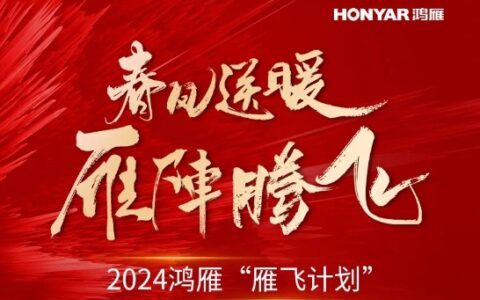 鸿雁智能家居大动作！亿元基金助力经销商抢占先机！