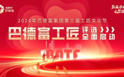 巴德富工匠评选正式启动，以“工匠五力”挖掘能工巧匠