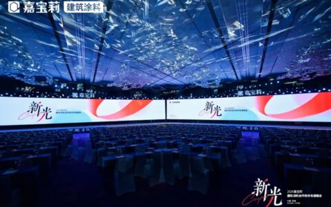 新战略、新形象、新产品丨北新嘉宝莉建筑涂料2024合作伙伴年度峰会“新光”熠熠、圆满举行