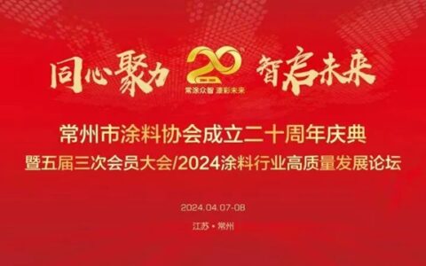 “同心聚力，智启未来！”常州市涂料协会成立二十周年庆典活动暨五届三次会员大会圆满落幕