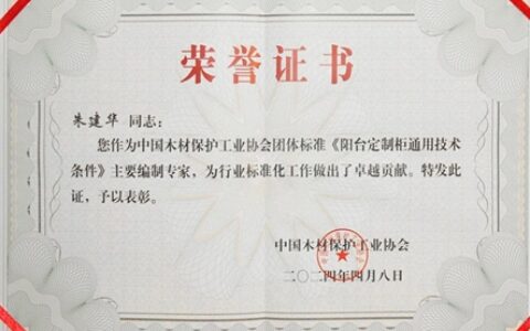 博郡门窗/全屋定制总经理—朱建华先生，荣获《阳台定制柜通用技术条件》主编专家称号！