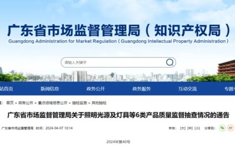 109款灯具！抽查不合格！