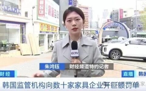 长期“暗箱操纵”竞标价格，韩国数十家家具企业被罚4.9亿元