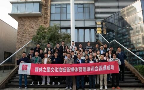 森林之星文化地板新媒体营销培训会圆满落幕！