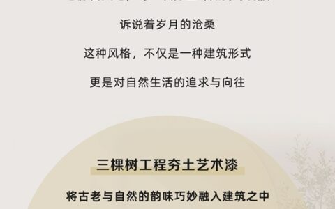 三棵树工程夯土艺术漆引领自然质感装饰新风尚