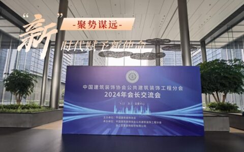 中国建筑装饰协会公共建筑装饰工程分会2024年会长交流会召开