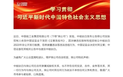 万亿央企澄清与中核钛白无任何关系！最年轻亿万富豪“水分”有多少？