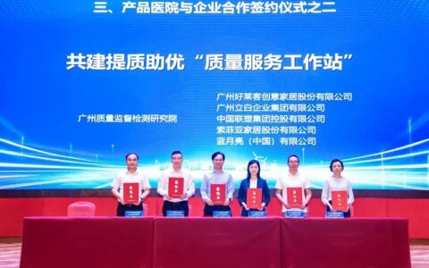 好莱客与广州质量监督检测研究院达成合作，共同打造提质助优“质量服务工作站”