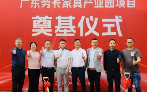 广东劳卡家具产业园奠基仪式隆重举行