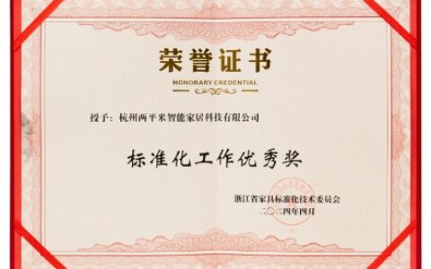 两平米荣获浙江省“标准化工作优秀奖”