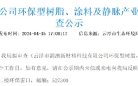 这家企业投2.1亿建涂料、树脂项目 巴德士/嘉宝莉等为其客户