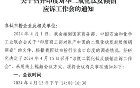 印度对华钛白粉反倾销调查升级，中涂协紧急为钛企法律辅导