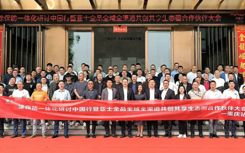 携手亚士，共赢未来！亚士涂保防一体化研讨中国行（重庆站）圆满举行