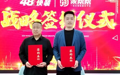家帮帮与【48快装】与正式签约战略合作，共同开启局改快装市场新征程