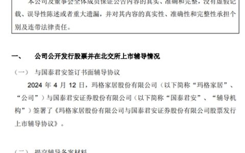 玛格家居启动IPO辅导，冲击北交所！