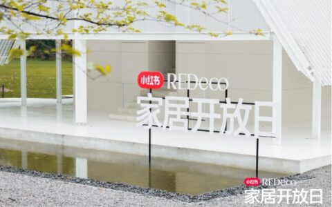 设计师家居品牌半年交易额增长15倍，小红书电商加码扶持家居家具行业